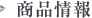 产品信息