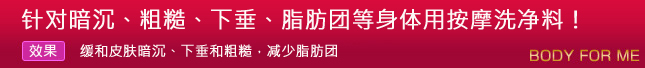32. 针对暗沉、粗糙、下垂、脂肪团等身体用按摩洗净料!