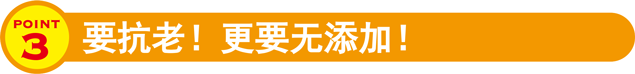 要抗老!更要无添加!