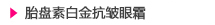 白拉贝 胎盘素白金抗皱眼霜