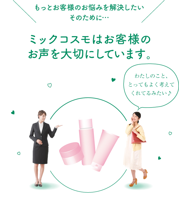蜜珂思摩重视客户反馈
