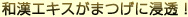 日本和中国的提取物渗透到您的睫毛！