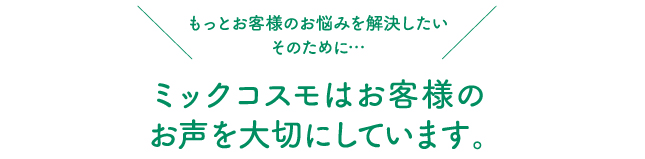 蜜珂思摩重视客户反馈
