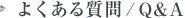 常见问题/问答