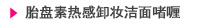 胎盘素热感卸妆洁面啫喱