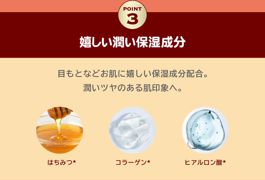 Point 3：令人愉悦的保湿成分