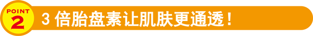 3倍胎盘素让肌肤更通透!