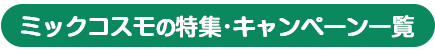 蜜珂思摩 特色/活动列表