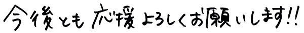 感谢您一直以来的支持！