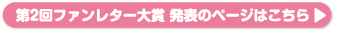 点击此处查看第二届粉丝来信奖公布页面