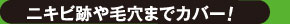 要点2。遮盖痘疤和毛孔！