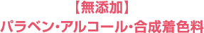[无添加] 对羟基苯甲酸酯、酒精、合成色素
