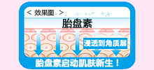 胎盘素启动肌肤新生!