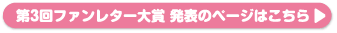 点击此处查看第3届粉丝来信奖公布页面
