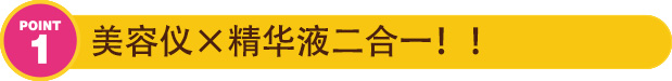 美容仪×精华液二合一！ ！