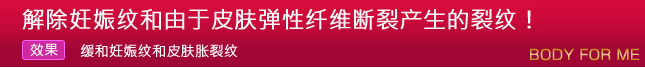62. 解除妊娠纹和由于皮肤弹性纤维断裂产生的裂纹!