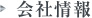 公司信息