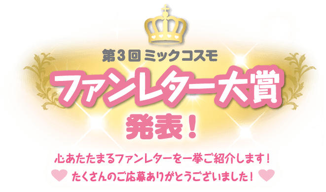 第三届蜜珂思摩粉丝来信奖公布！