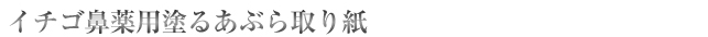 芙密 草莓鼻药不可剥离包