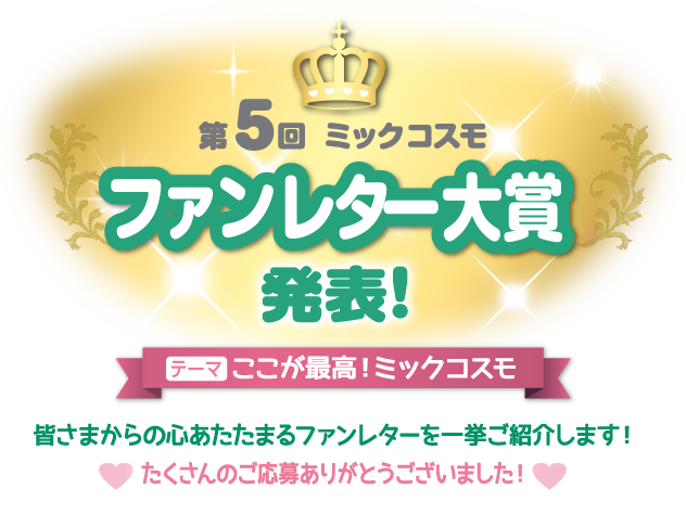 第四届蜜珂思摩粉丝来信奖公布！